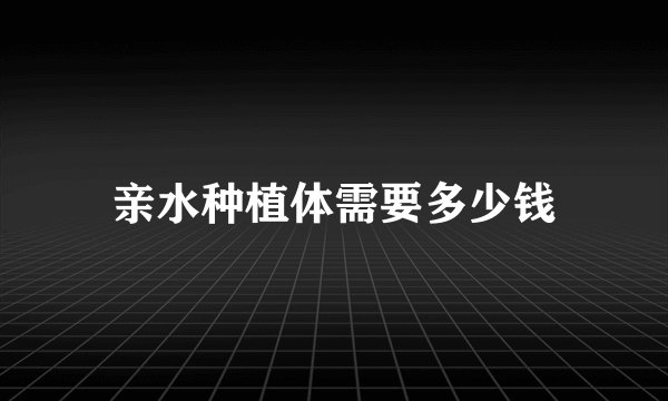 亲水种植体需要多少钱