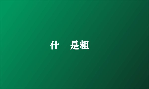 什麼是粗鹽