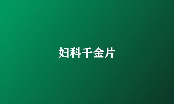 妇科千金片
