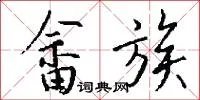 畲族