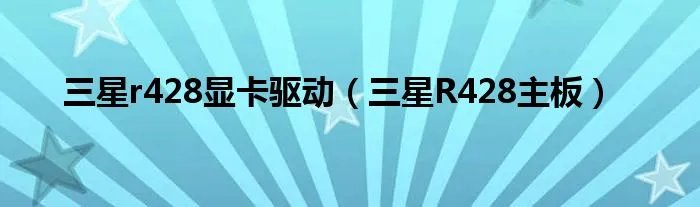 三星r428显卡驱动（三星R428主板）