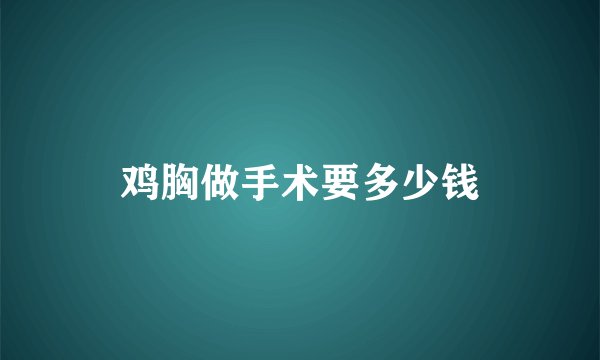 鸡胸做手术要多少钱