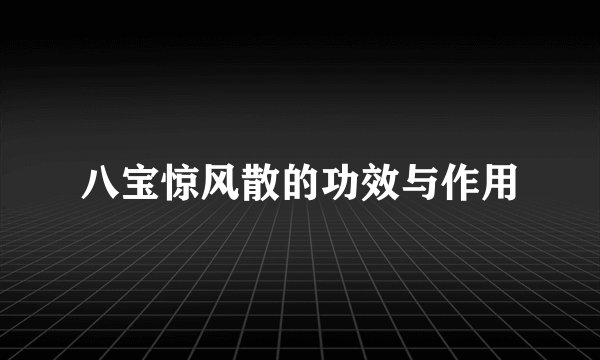 八宝惊风散的功效与作用
