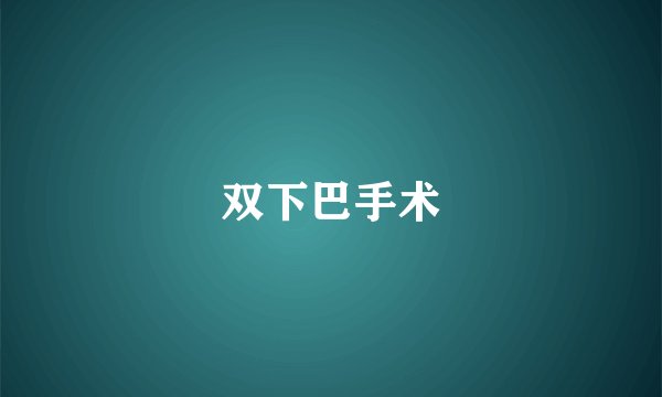 双下巴手术