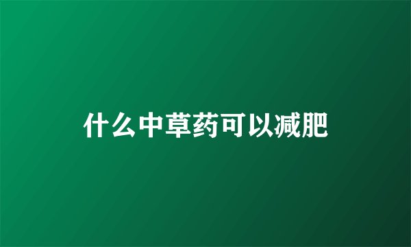 什么中草药可以减肥