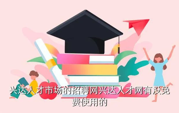 兴达招聘网,兴达人才市场的网址是多少