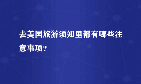 去美国旅游须知里都有哪些注意事项?