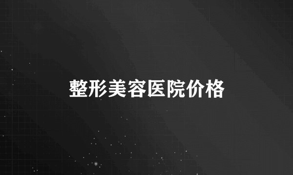 整形美容医院价格
