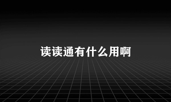 读读通有什么用啊