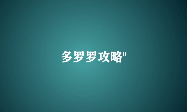 多罗罗攻略