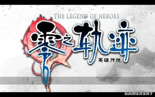 《英雄传说:零之轨迹》图文流程攻略