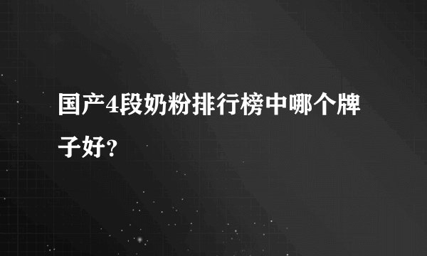 国产4段奶粉排行榜中哪个牌子好？