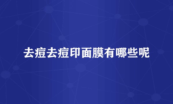 去痘去痘印面膜有哪些呢