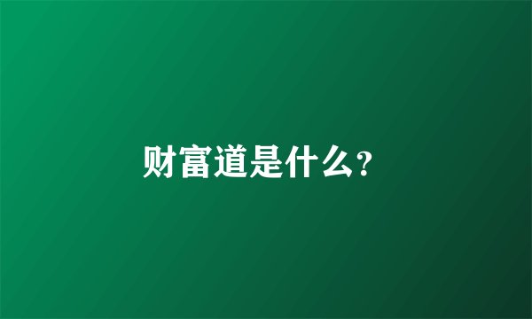 财富道是什么？