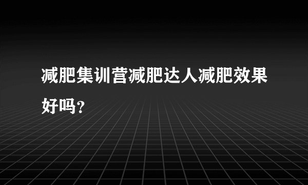 减肥集训营减肥达人减肥效果好吗？