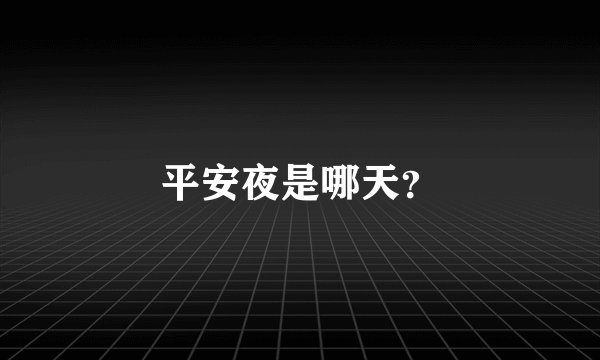 平安夜是哪天?