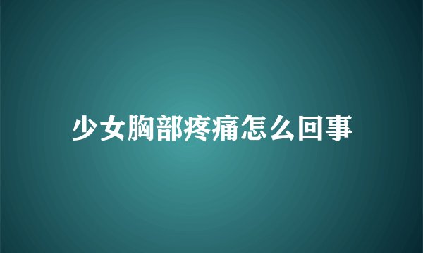 少女胸部疼痛怎么回事
