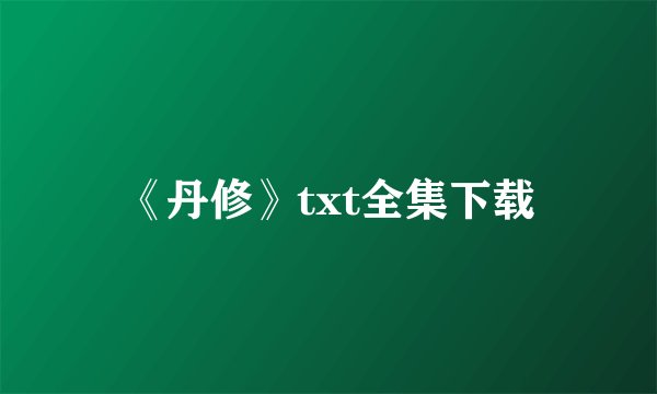 《丹修》txt全集下载