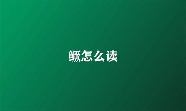 鳜怎么读