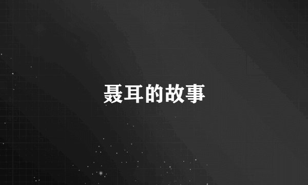 聂耳的故事