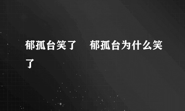 郁孤台笑了    郁孤台为什么笑了