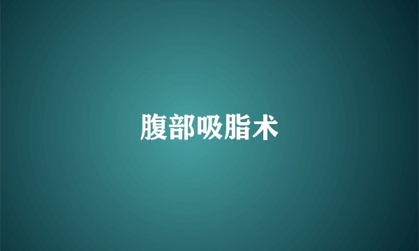 腹部吸脂术