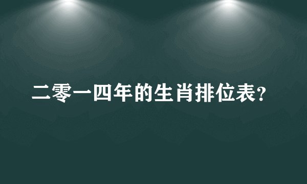 二零一四年的生肖排位表？