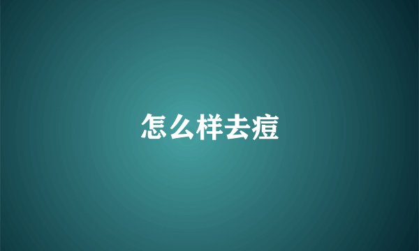 怎么样去痘