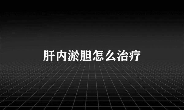肝内淤胆怎么治疗