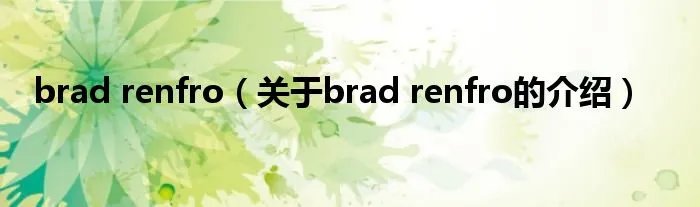 brad renfro（关于brad renfro的介绍）
