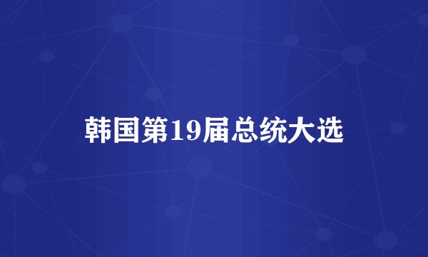 韩国第19届总统大选