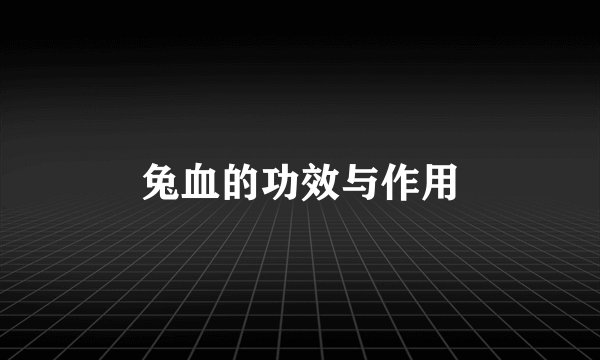 兔血的功效与作用