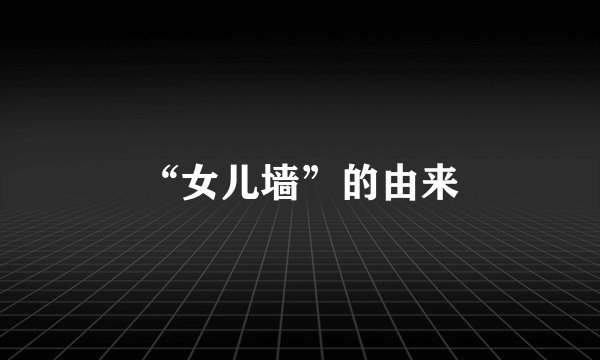 “女儿墙”的由来