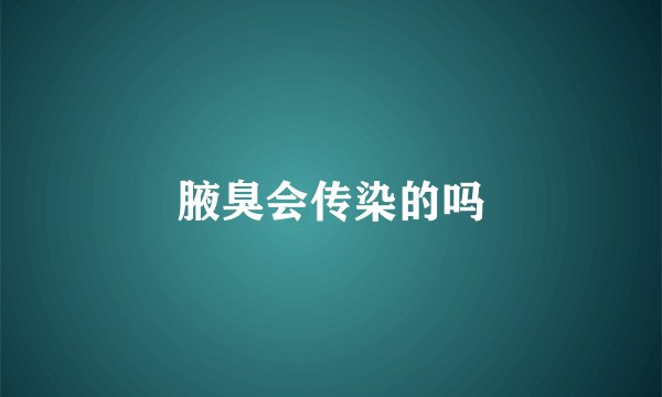 腋臭会传染的吗
