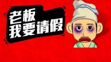 因父去世请假8天未获批强行休假被辞,你认为是谁的责任?