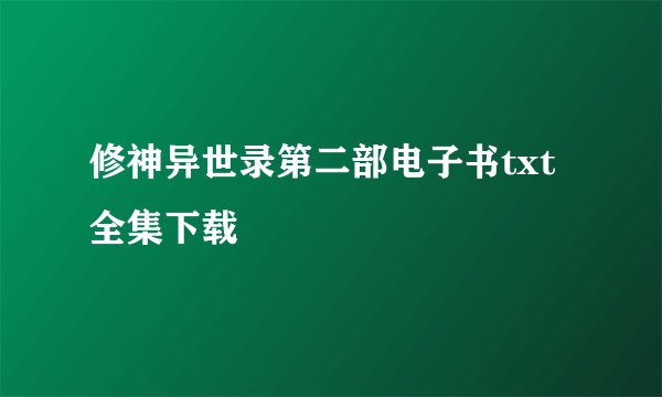 修神异世录第二部电子书txt全集下载