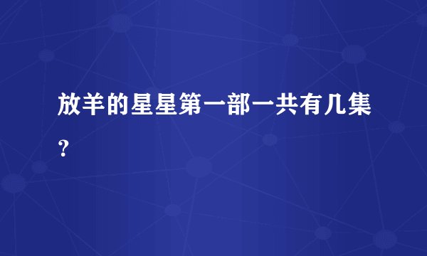 放羊的星星第一部一共有几集?