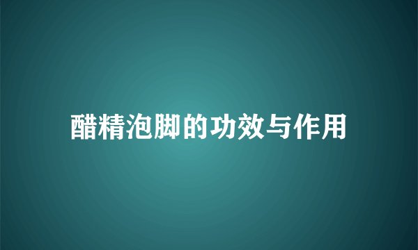 醋精泡脚的功效与作用