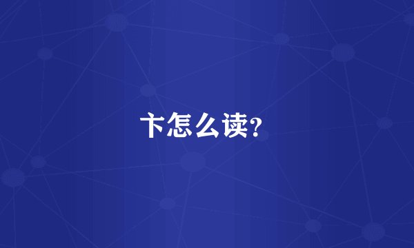 卞怎么读?