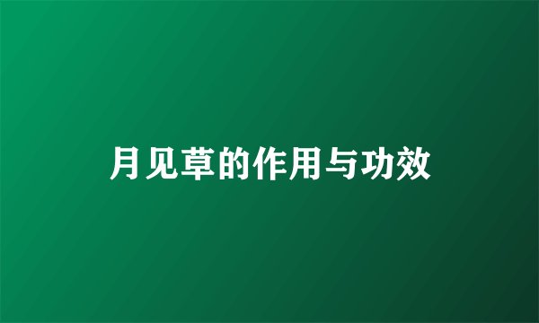 月见草的作用与功效