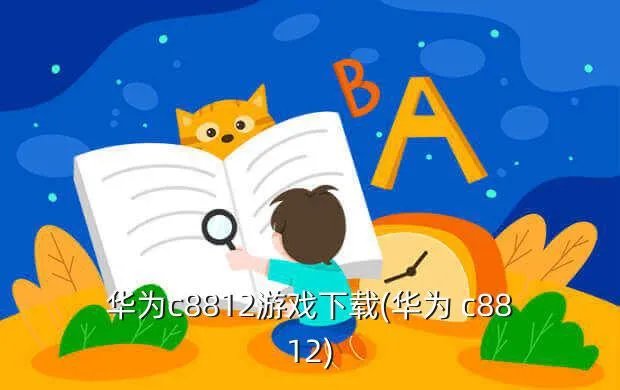 华为c8812游戏下载(华为 c8812)