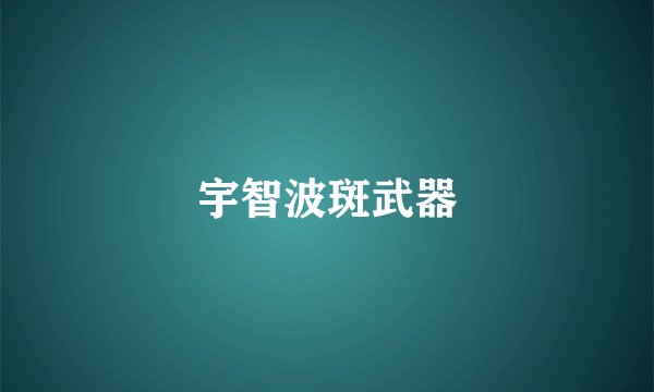 宇智波斑武器
