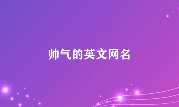 帅气的英文网名