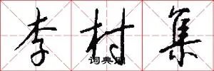 李村集