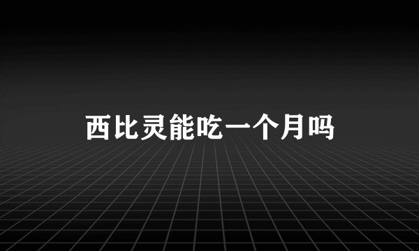 西比灵能吃一个月吗