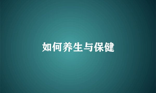 如何养生与保健