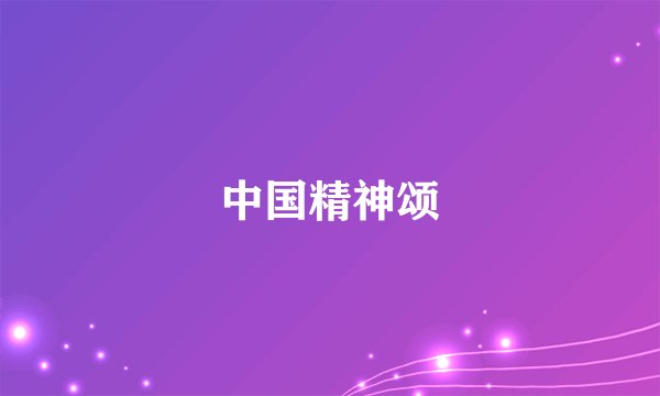 中国精神颂