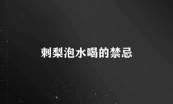 刺梨泡水喝的禁忌