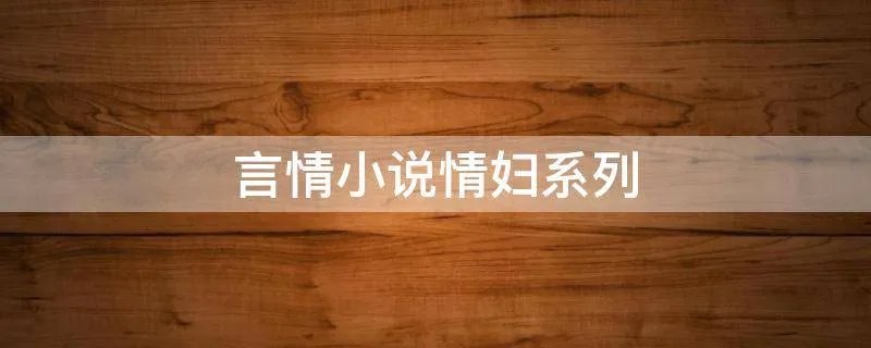 言情小说情妇系列