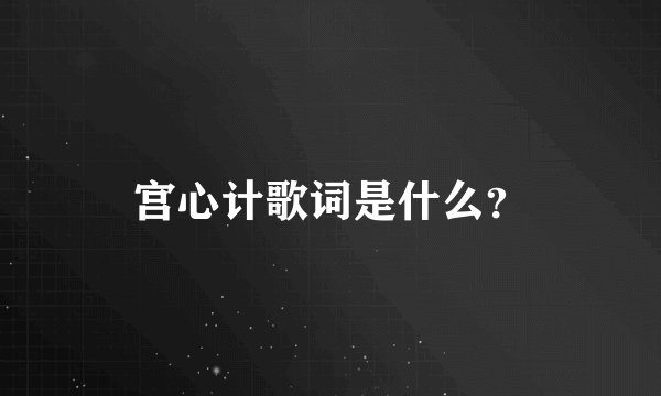 宫心计歌词是什么？
